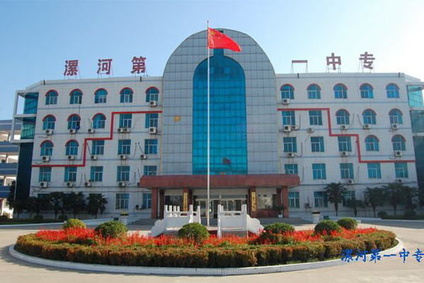 漯河第一中等專業學校