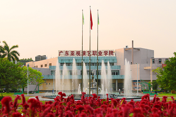 廣東亞視演藝職業學院